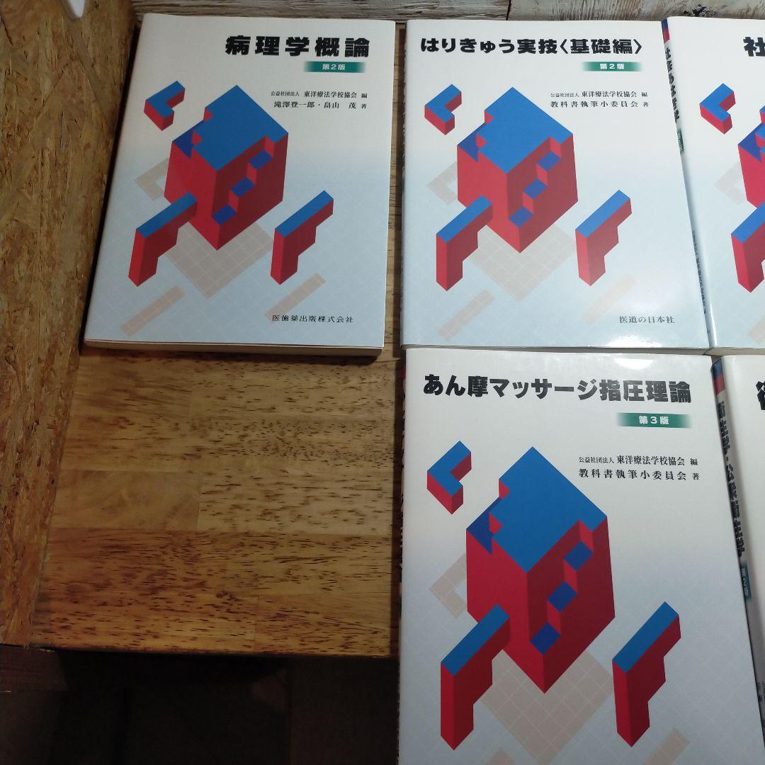 あん摩鍼灸　学校用教科書
