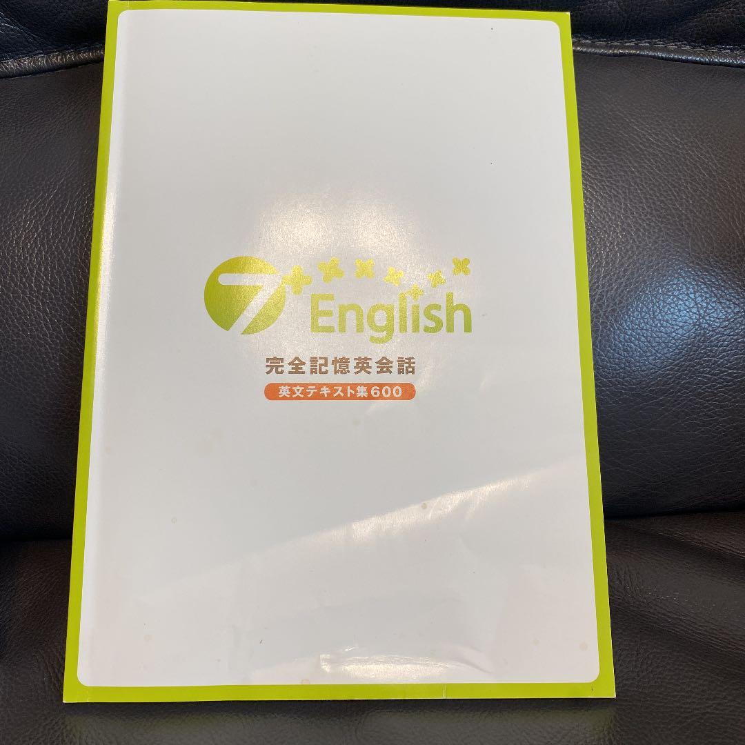 七田式7＋English(セブンプラスイングリッシュ)