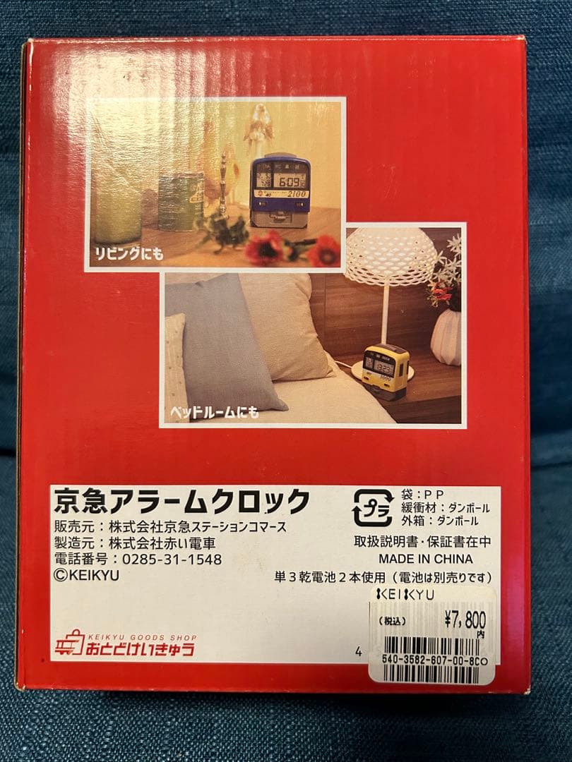 京急アラームクロック　2100形　目覚まし時計