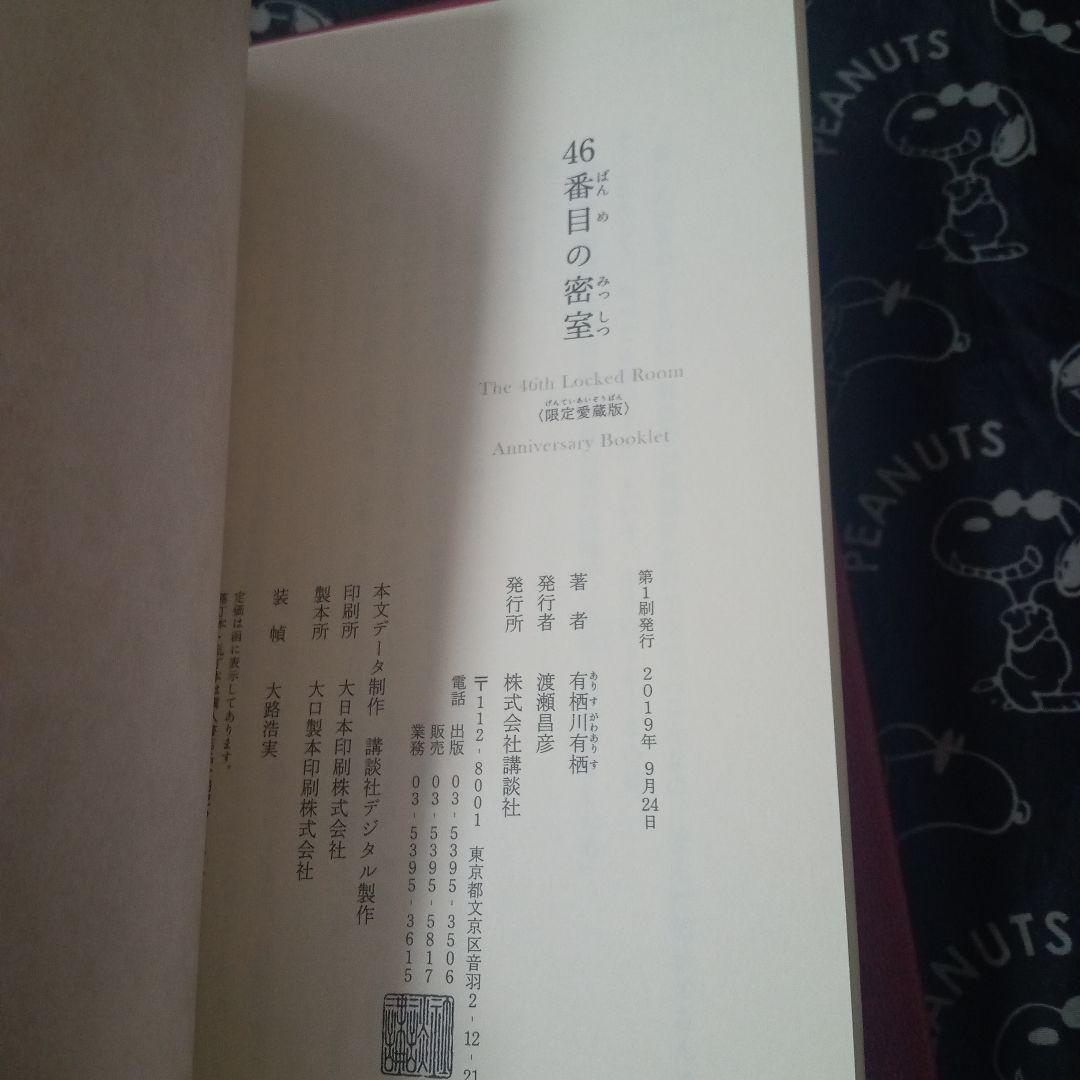 46番目の密室 限定愛蔵版 有栖川有栖