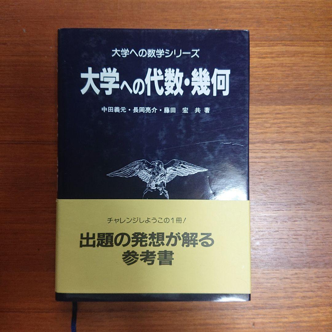 #東大#京大 #大学への数学Ⅰ 大学への代数幾何 大学への数学Ⅰニユーアプローチ