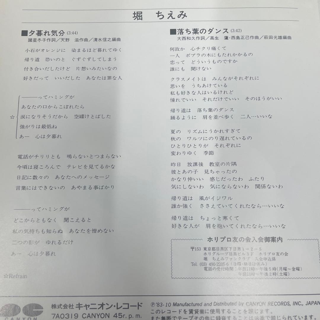 7インチシングルレコード　❗️非売品❗️　堀 ちえみ / 夕暮れ気分