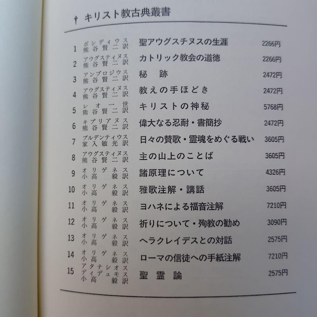 ヨハネによる福音注解 オリゲネス【絶版】キリスト教古典叢書11 上智大学神学部