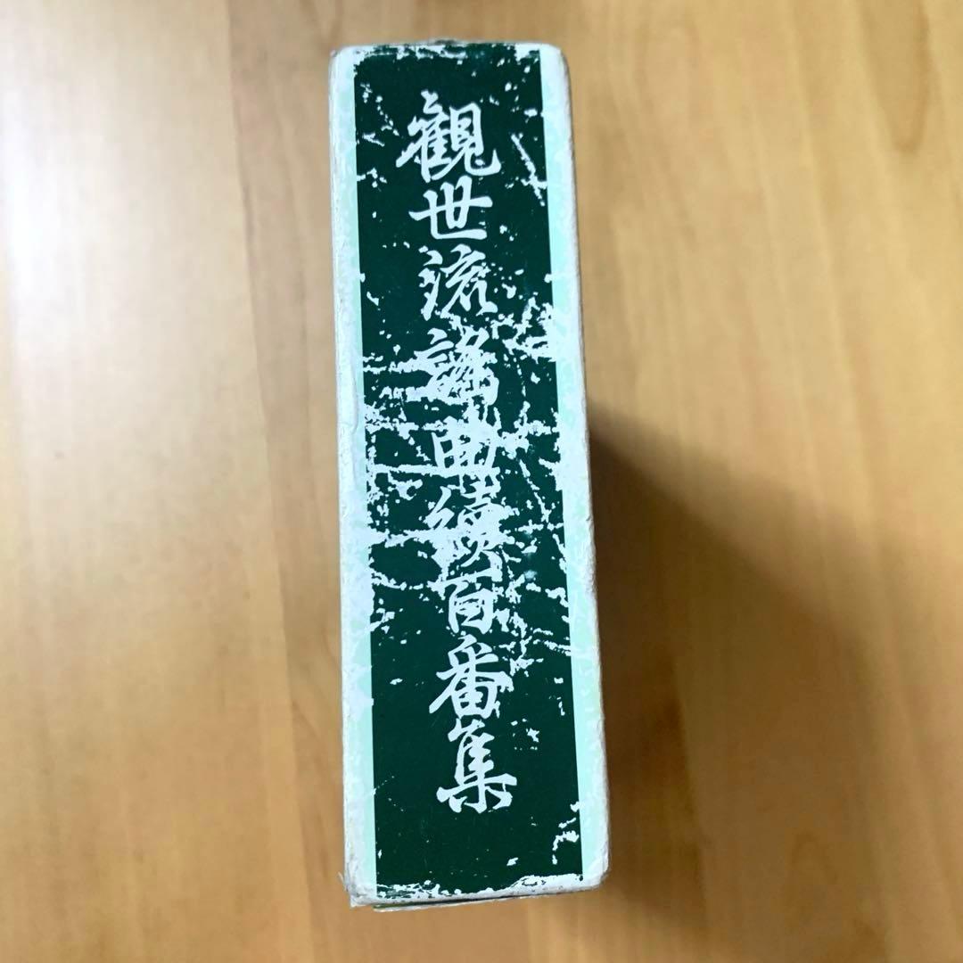 観世流謡曲続百番集　謡曲　観音左近　中古　檜書店　1342
