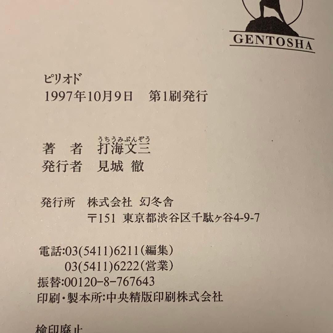 初版帯付 打海文三 ピリオド PERIOD 幻冬舎刊