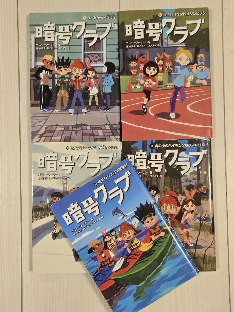 暗号クラブ1~20巻(4.５巻あります！)の21冊全巻セット！