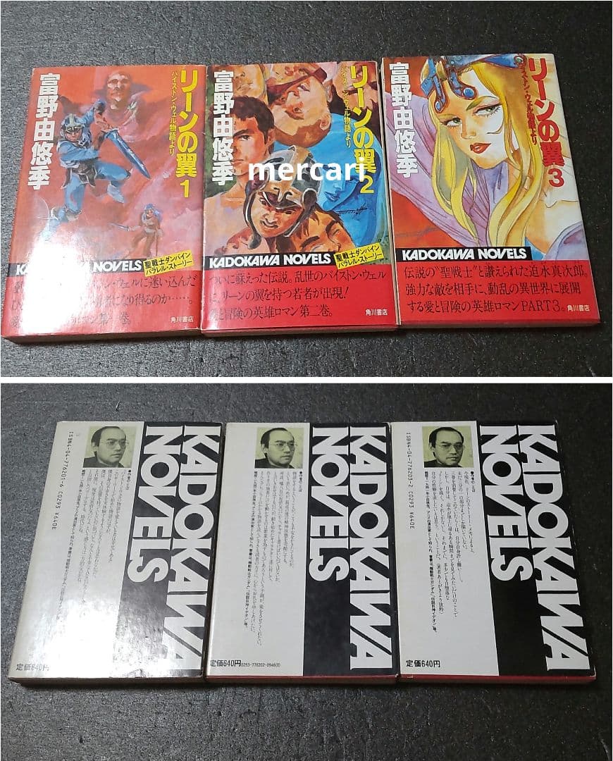 富野由悠季 リーンの翼 小説 カドカワノベルズ 新書 オリジナル版 全巻セット