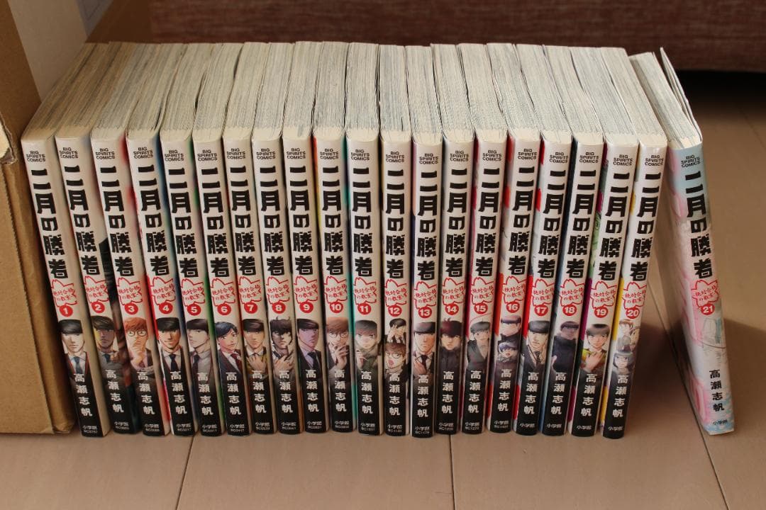 二月の勝者 全巻セット（１〜２１巻）