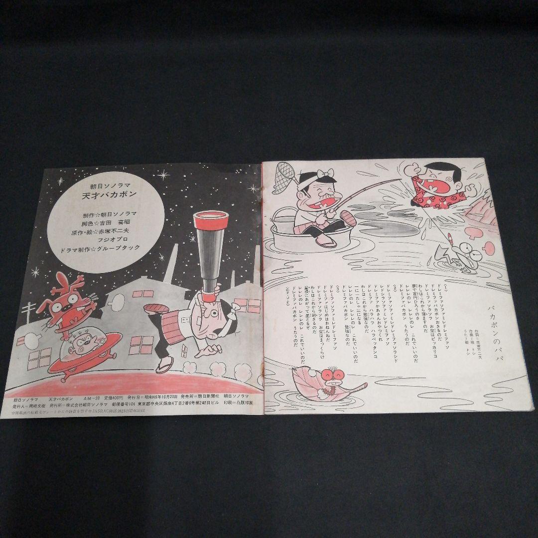 昭和レトロ　天才バカボン 33RPM レコード　朝日ソノラマ