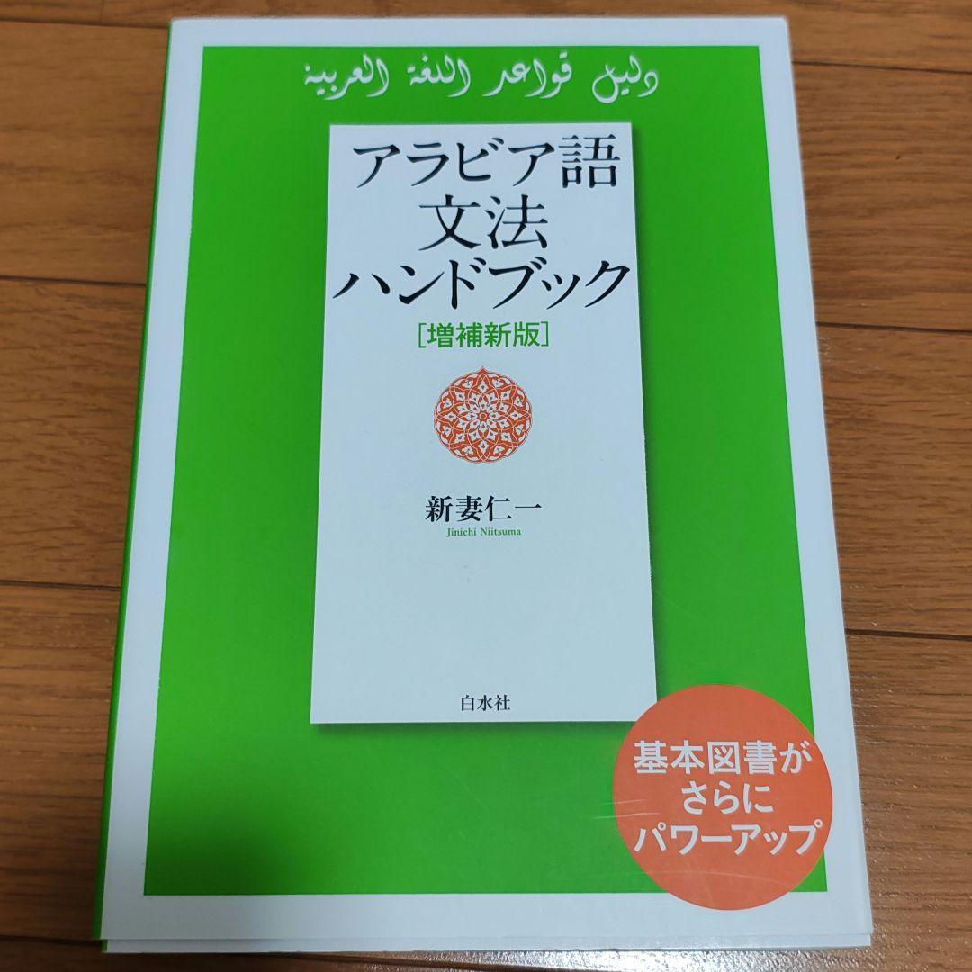 アラビア語 初心者向け 参考書4冊セット