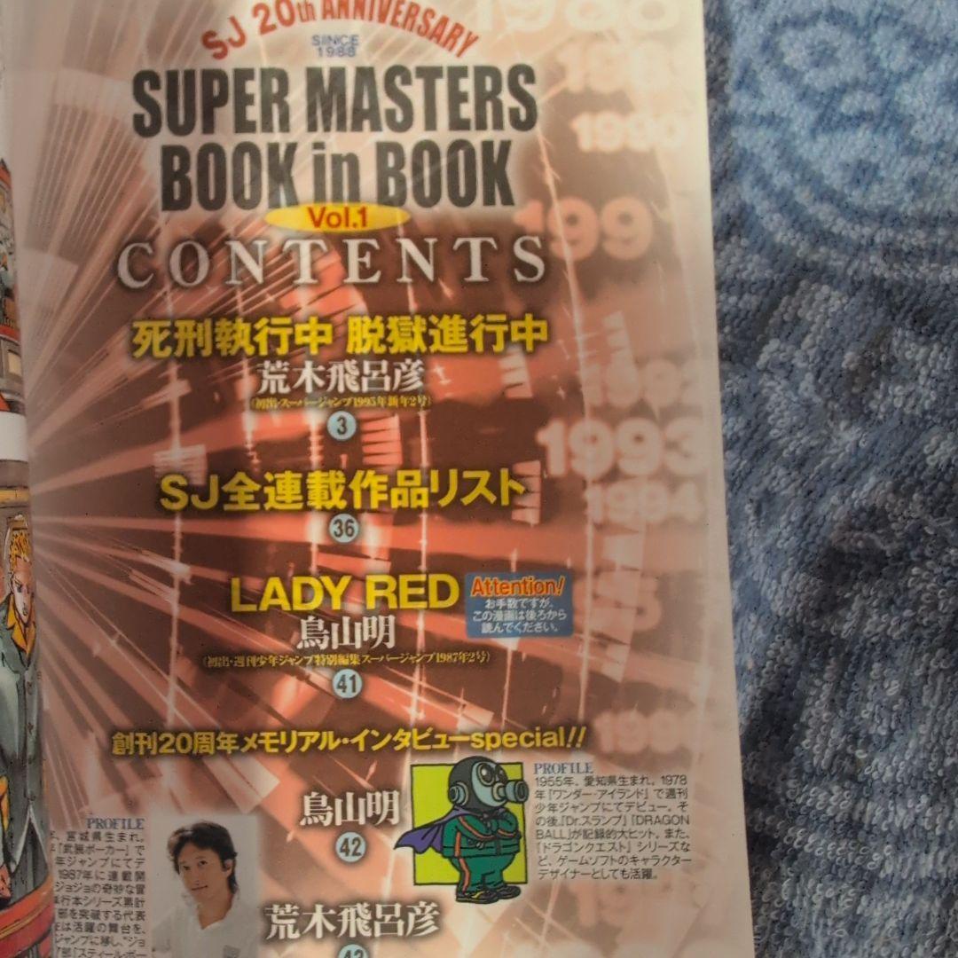 鳥山明　荒木飛呂彦　BOOK in BOOK Vol.1