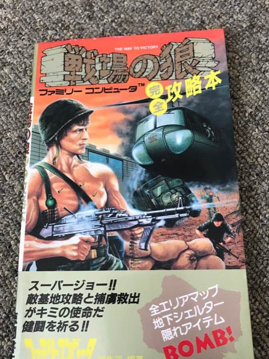 古本 戦場の狼 ファミコン 完全攻略本 ランボー ベトナム戦争