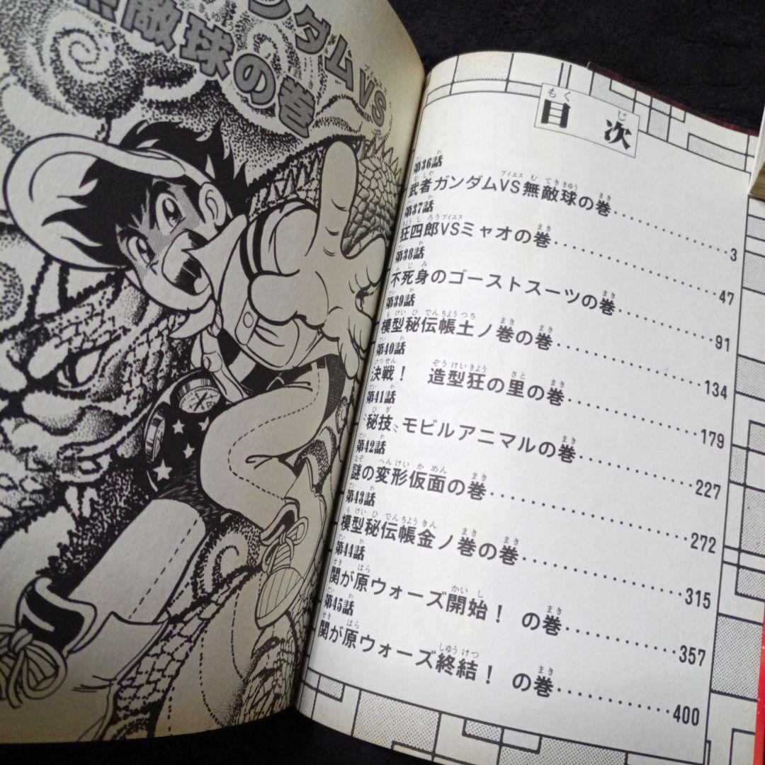 プラモ狂四郎 全6巻 やまと虹一 クラフト団コミックボンボンデラックス ガンプラ