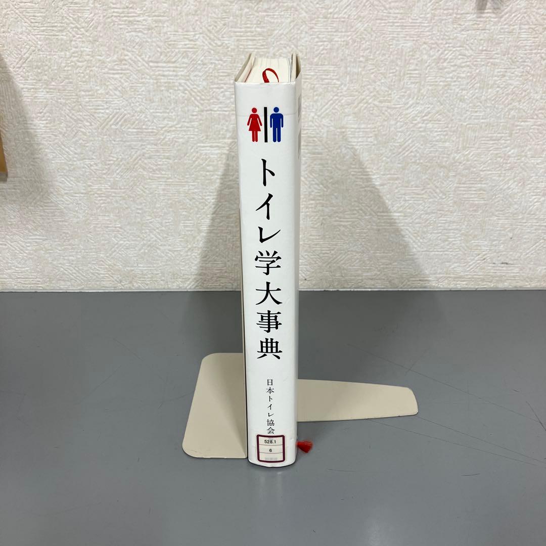 【中古本】トイレ学大事典