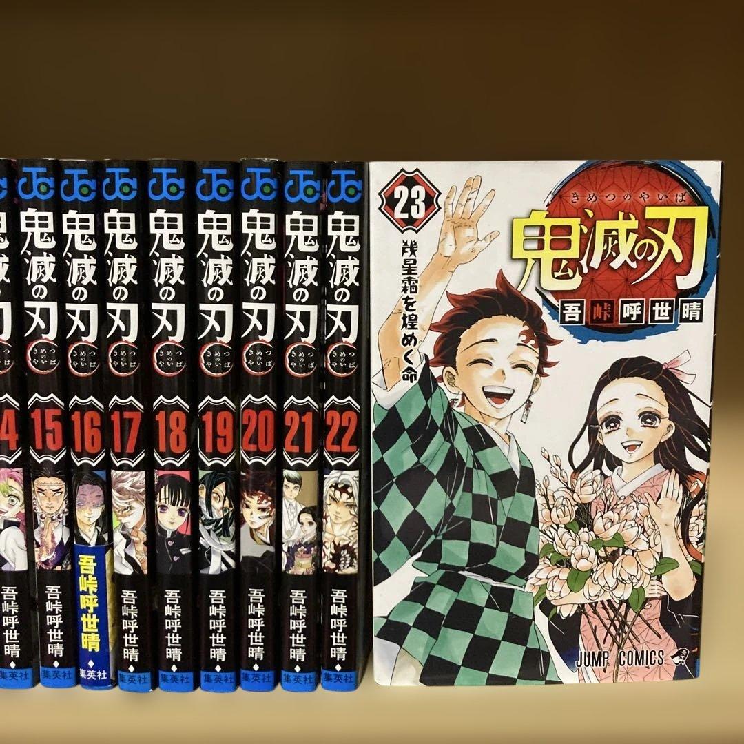 美品❗️送料無料❗️鬼滅の刃全巻1〜23巻 吾峠呼世晴