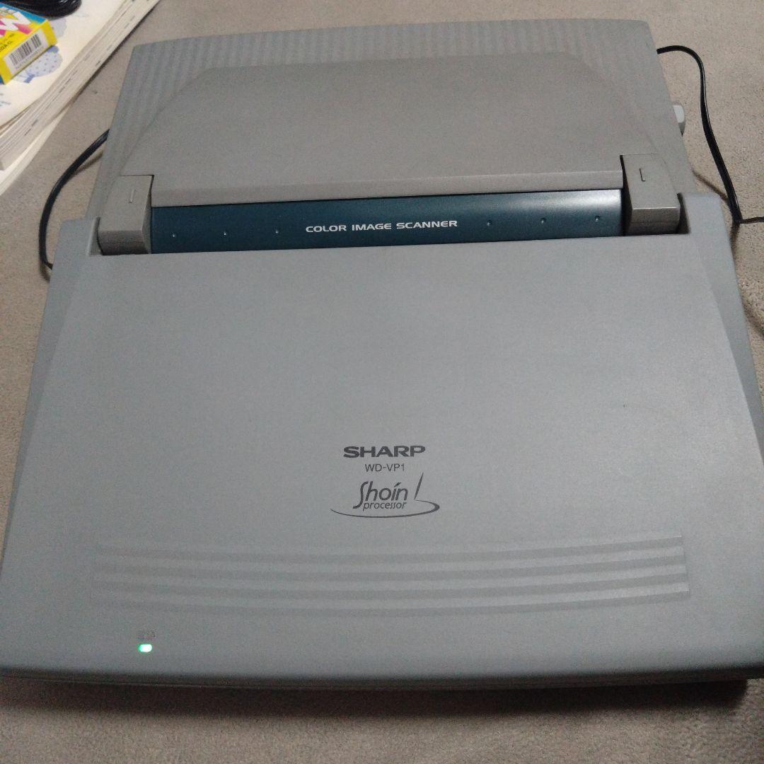 美品は希少　書院ワープロ　SHARP カラーイメージスキャナー付 WD-VP1