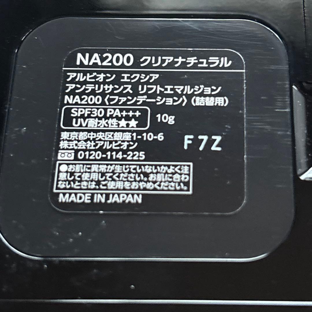 アルビオン エクシア アンテリサンス リフトエマルジョンNA200