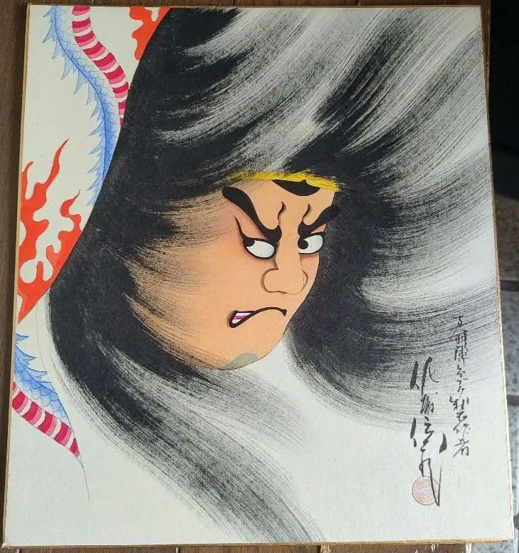ねぶた　色紙　佐藤伝蔵　おまけ付き