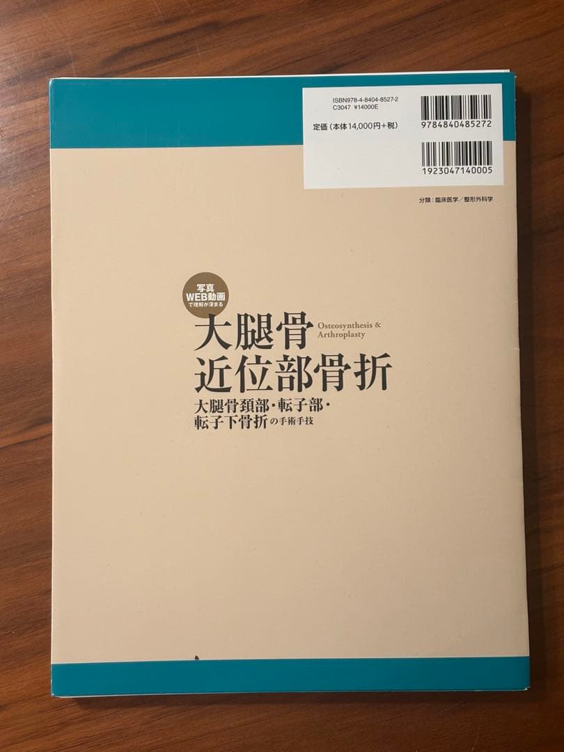 大腿骨近位部骨折　surgical technique 裁断済