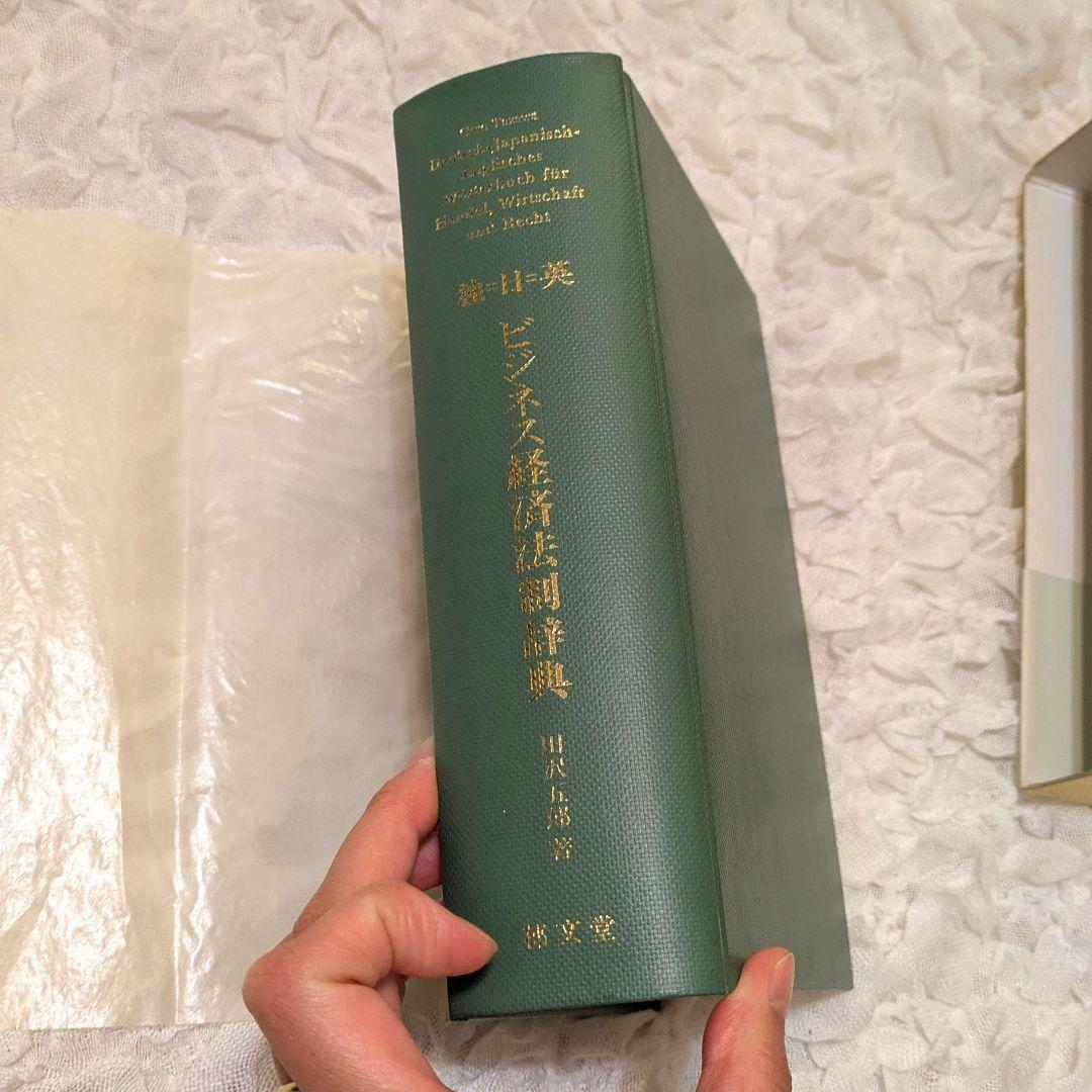 【新品未使用】独日英ビジネス経済法制辞典 郁文堂