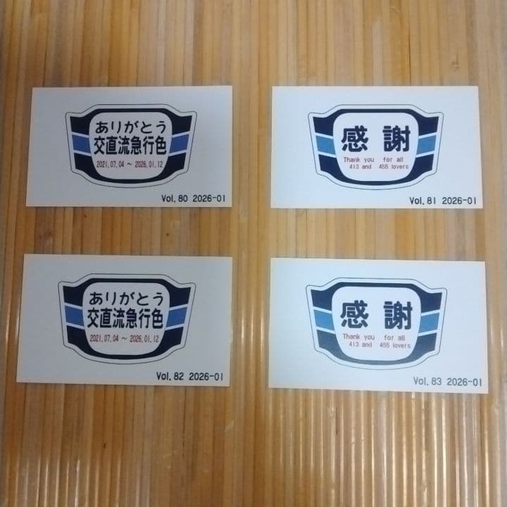 413・455系国鉄形観光急行　交直流急行色LASTRUN　最終日乗車記念証
