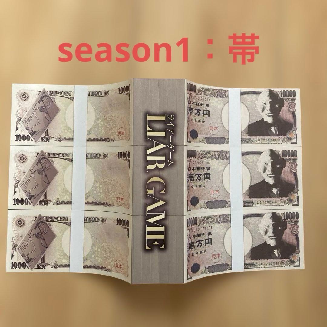 ライアーゲーム　Season1&2DVD BOXセット 各帯付き：美品