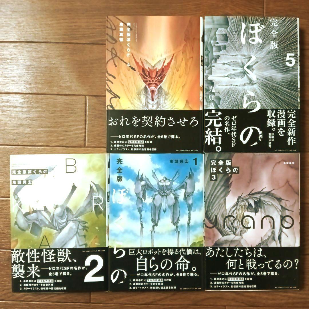 初版本　完全版　ぼくらの　全5巻セット　鬼頭莫宏 / なるたる
