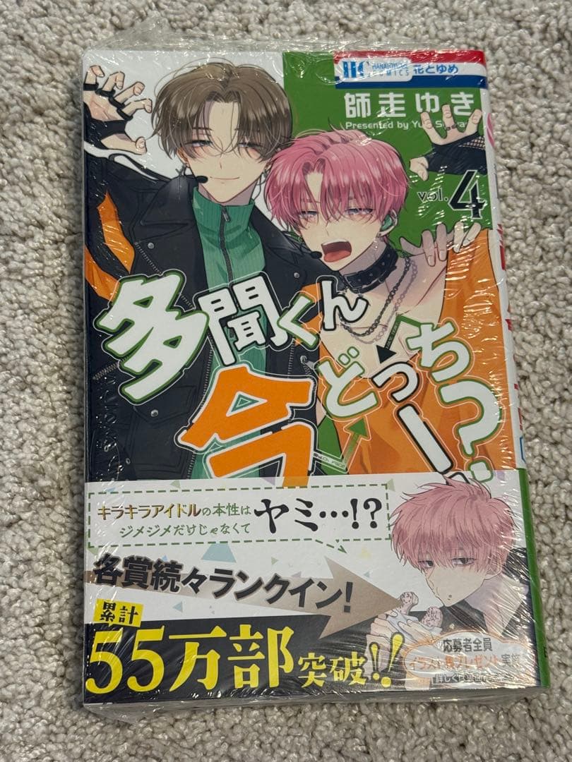 多聞くん今どっち！？　3巻〜8巻　特装版含