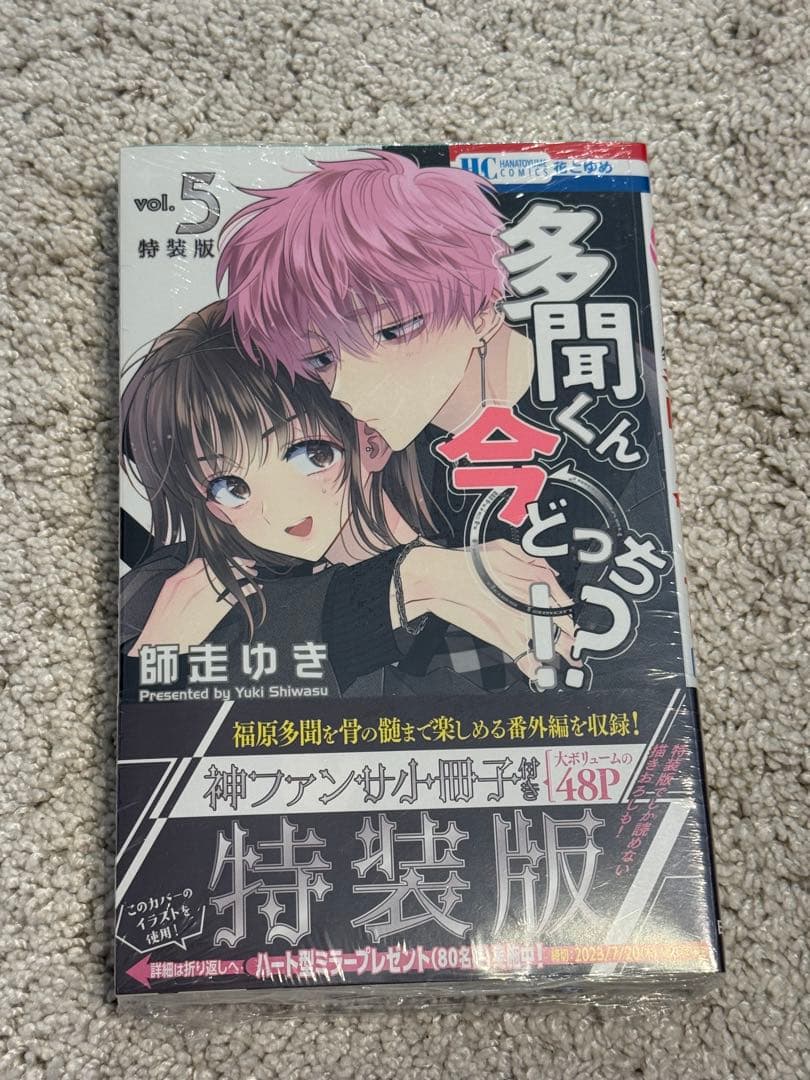 多聞くん今どっち！？　3巻〜8巻　特装版含