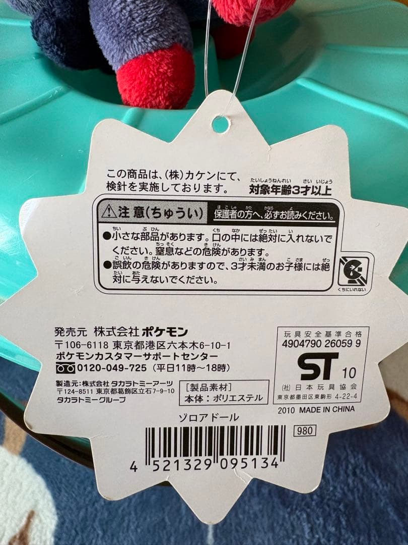 ゾロア　ぬいぐるみ　ポケドール　タグ付き