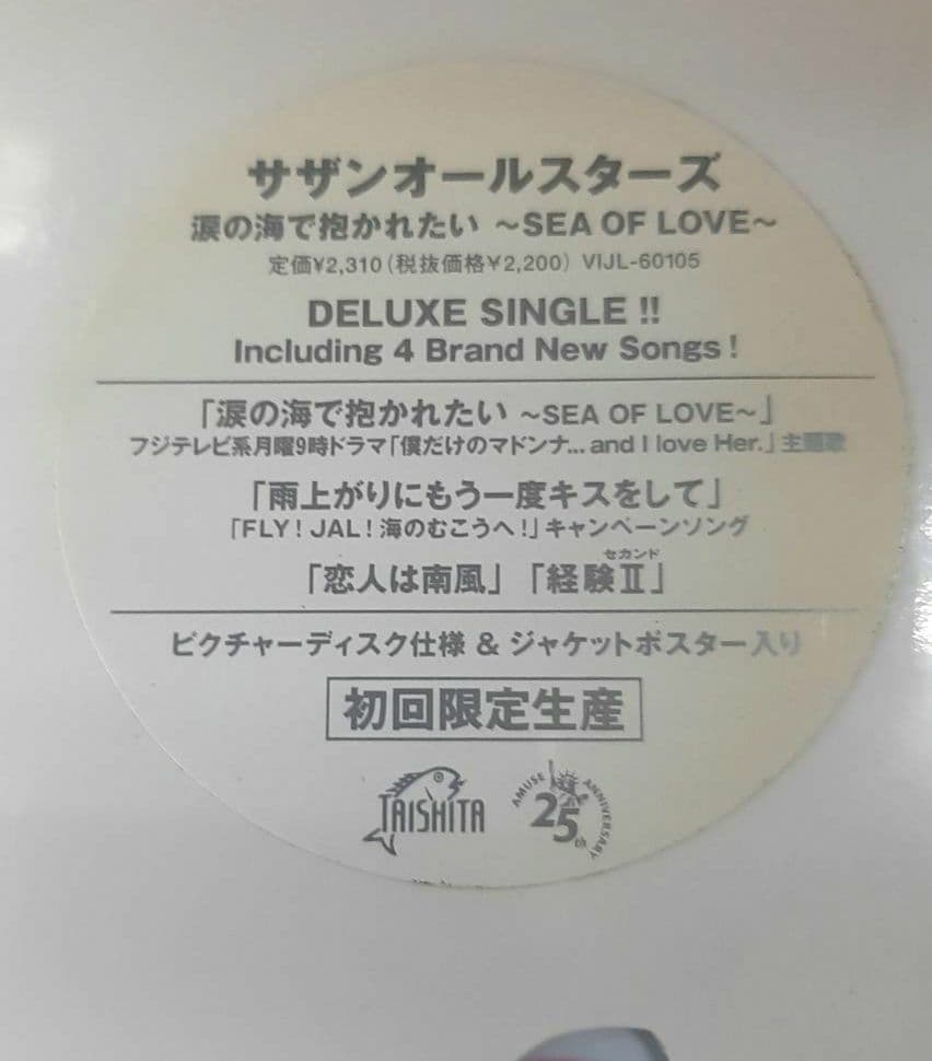 新品/初回　サザンオールスターズ 涙の海で抱かれたい　アナログレコード