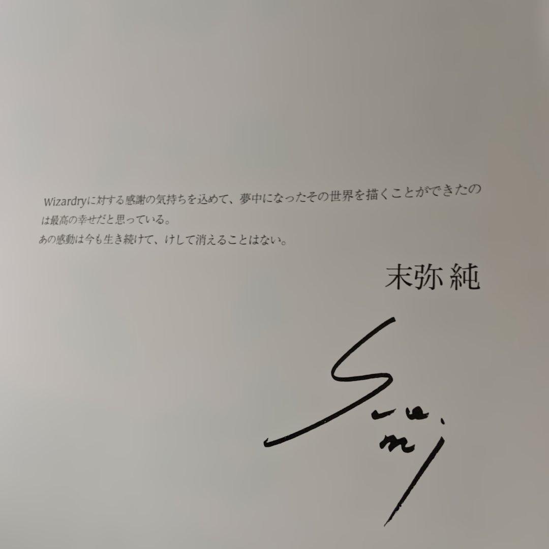 ウィザードリィ画集 末弥純