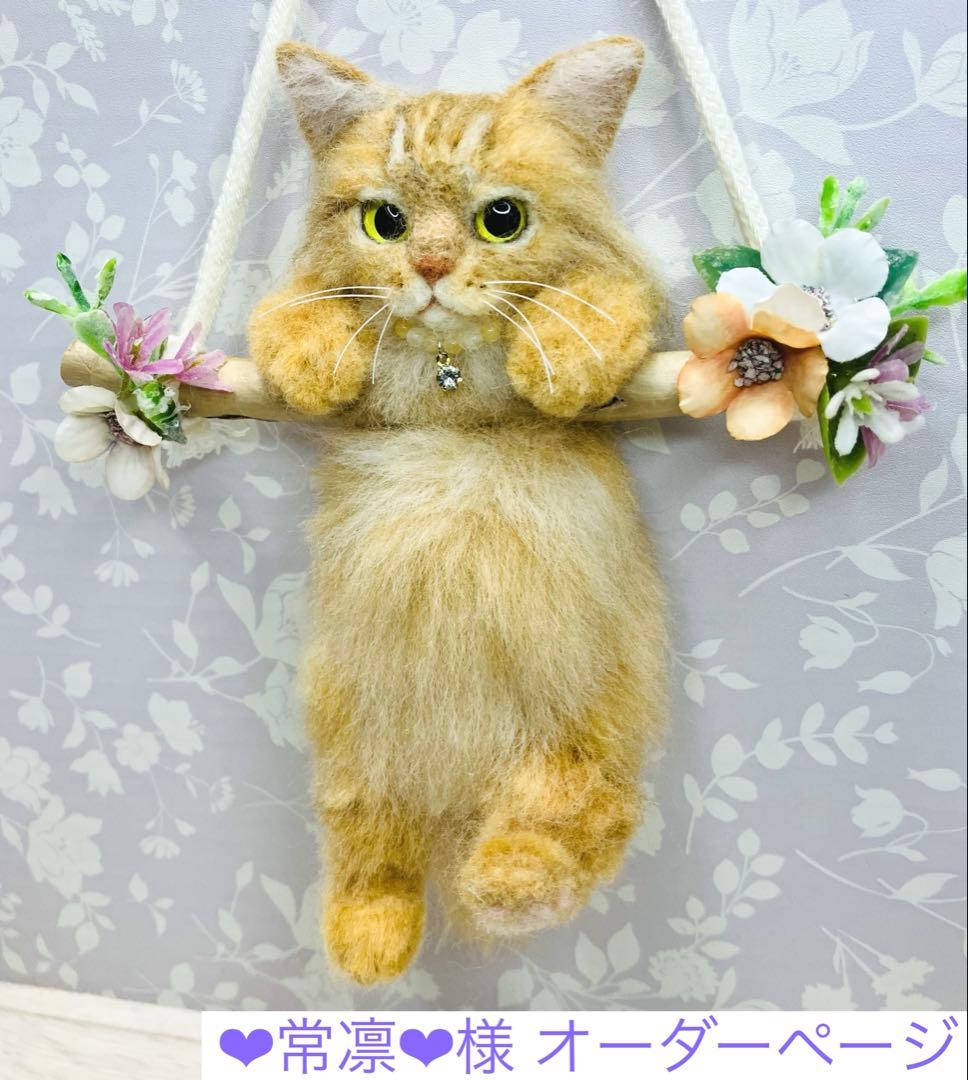 羊毛フェルト 猫 ❤︎常凛❤︎ページ