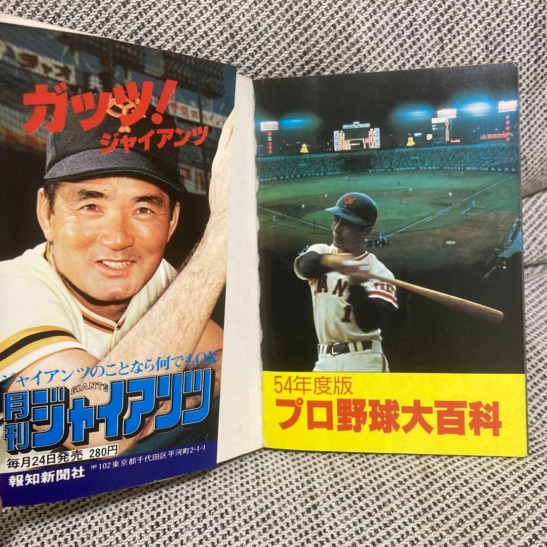 勁文社　昭和54年版　プロ野球大百科