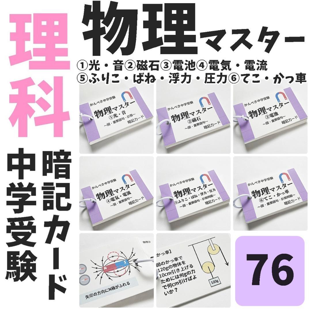 中学受験理科　生物・化学・地学・物理マスターセット　一問一答カード【074】