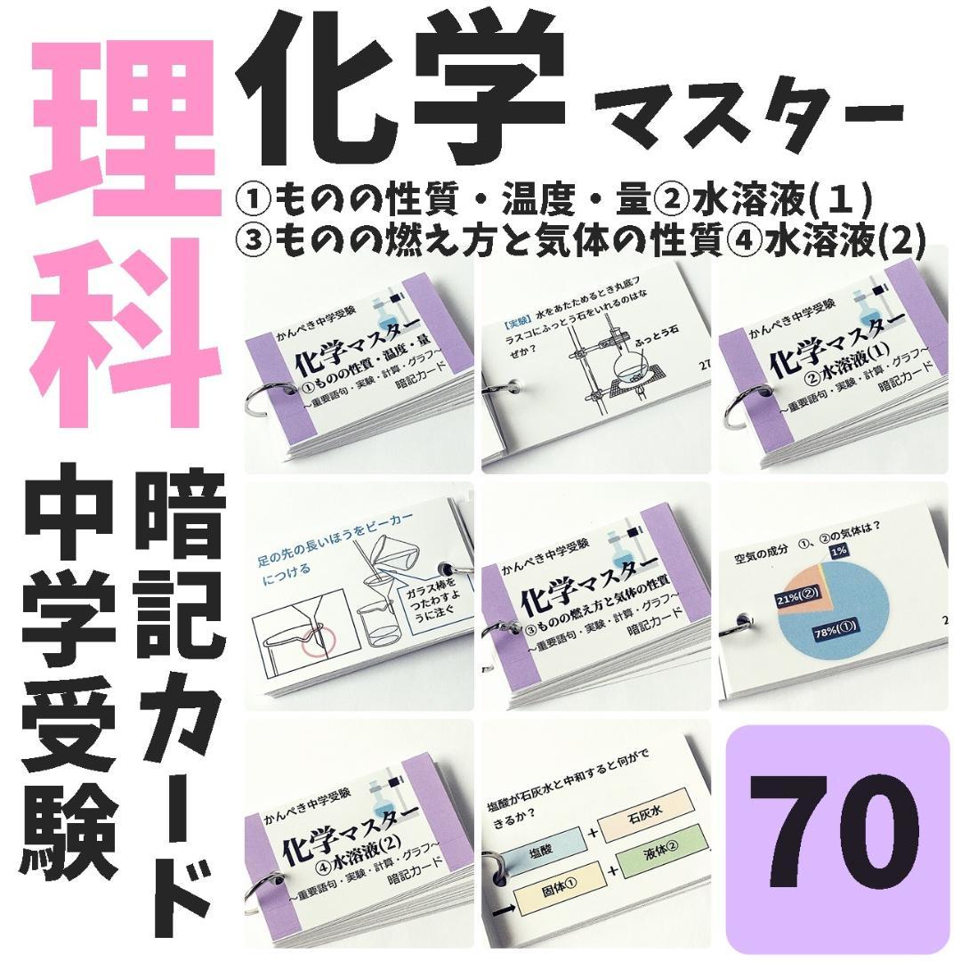 中学受験理科　生物・化学・地学・物理マスターセット　一問一答カード【074】