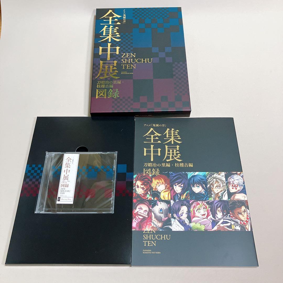 美品　鬼滅の刃　全集中展図録　刀鍛冶の里編・柱稽古編