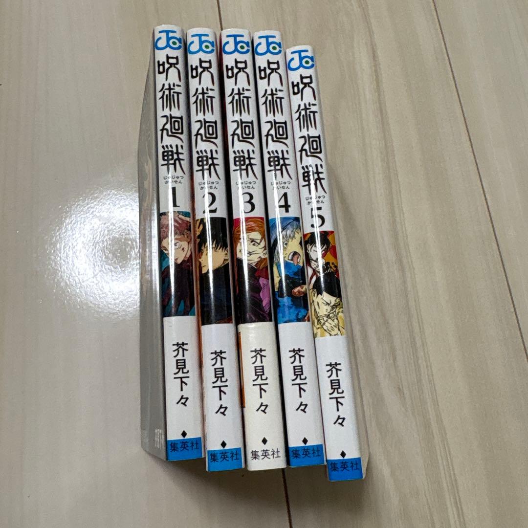 呪術廻戦　1〜5巻 初版　3巻帯付き