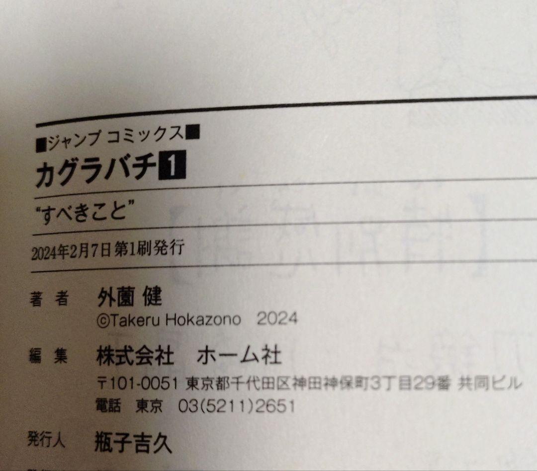 フ*コ様 外園健 カグラバチ 最新刊10巻まで 全巻初版