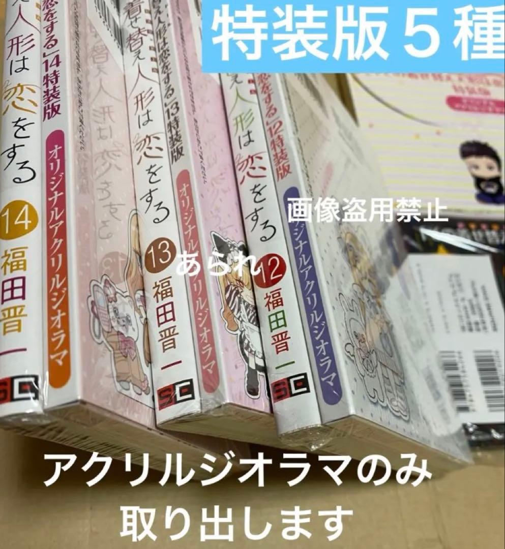 その着せ替え人形は恋をする 特装版 10〜14巻　アクリルジオラマ　新品　本なし