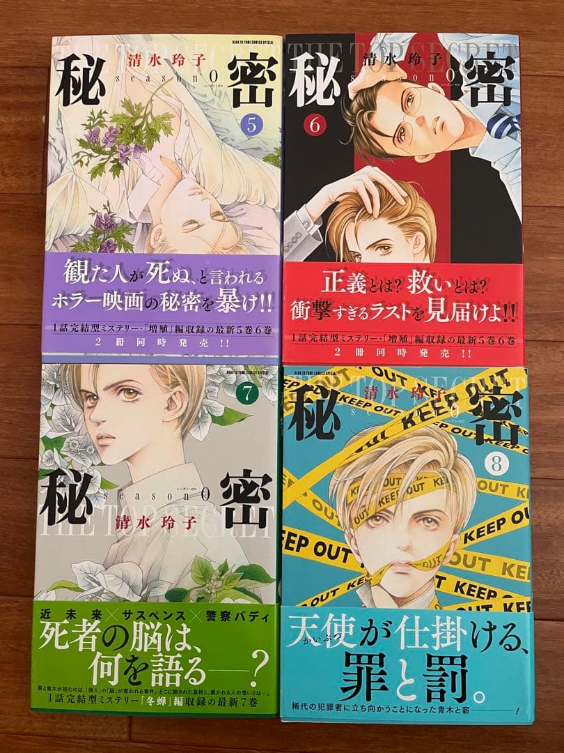 秘密 season0 既刊12巻 全巻セット 初版 清水玲子