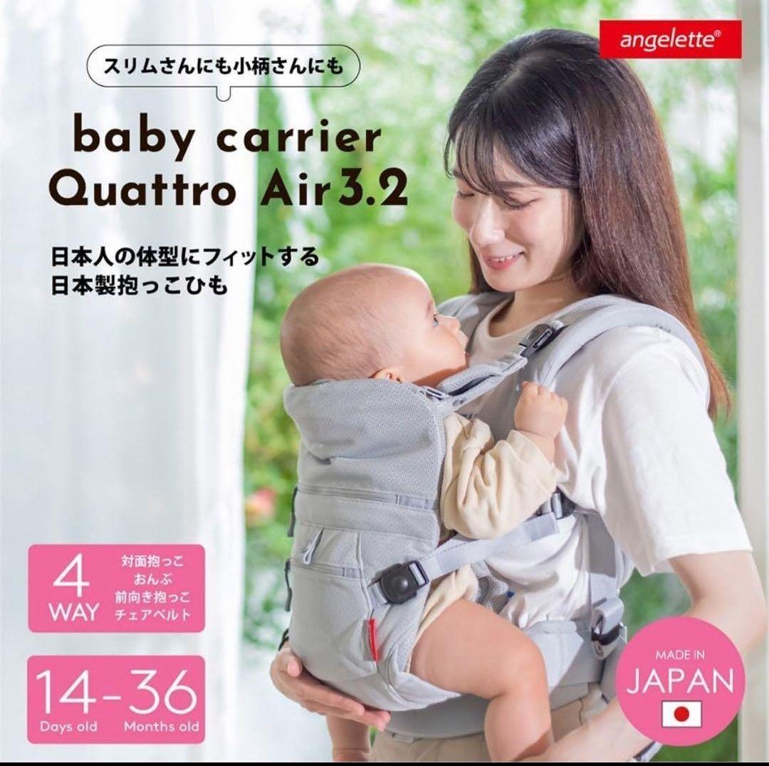 未使用近】angelette Quattro Air 3.2 抱っこひも　グレー