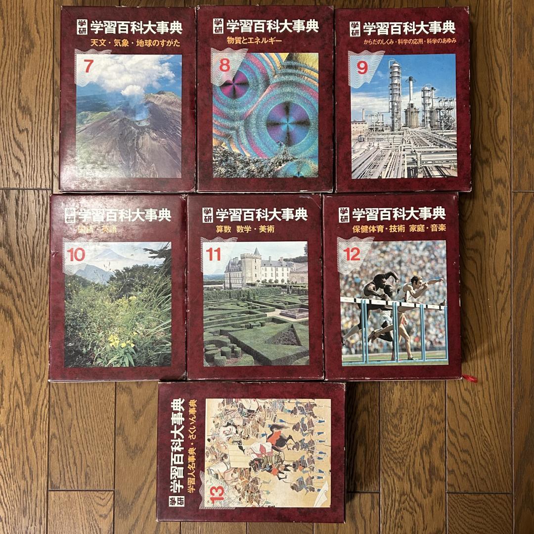 学研 学習百科大事典 百科事典 全13巻