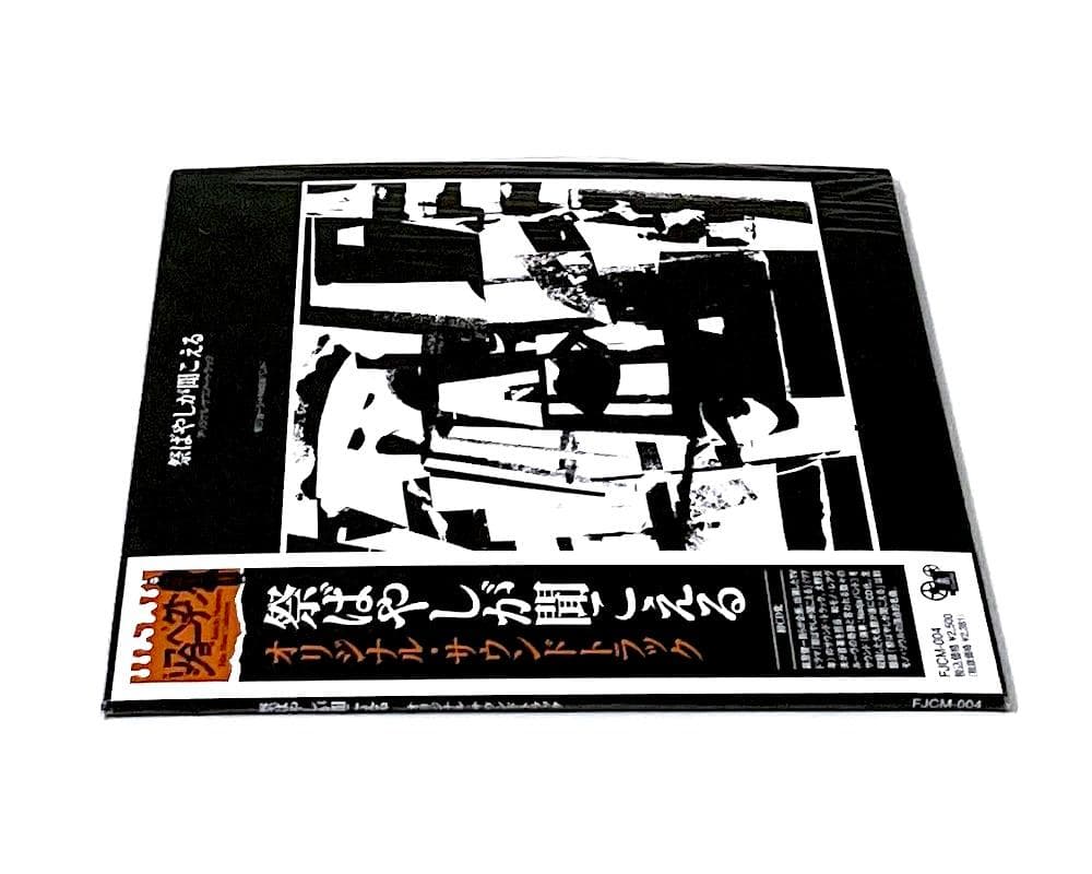 廃盤 帯付き 紙ジャケットCD 祭ばやしが聞こえる オリジナル・サウンドトラック