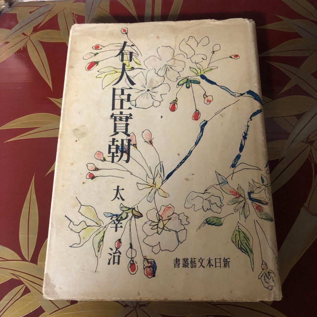◆053◆太宰治『右大臣実朝』初版　昭和18年　古書　古本　文アル
