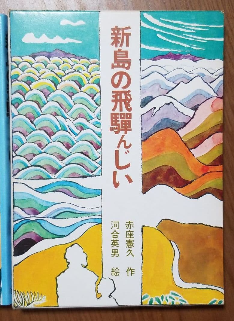新島の飛騨んじい