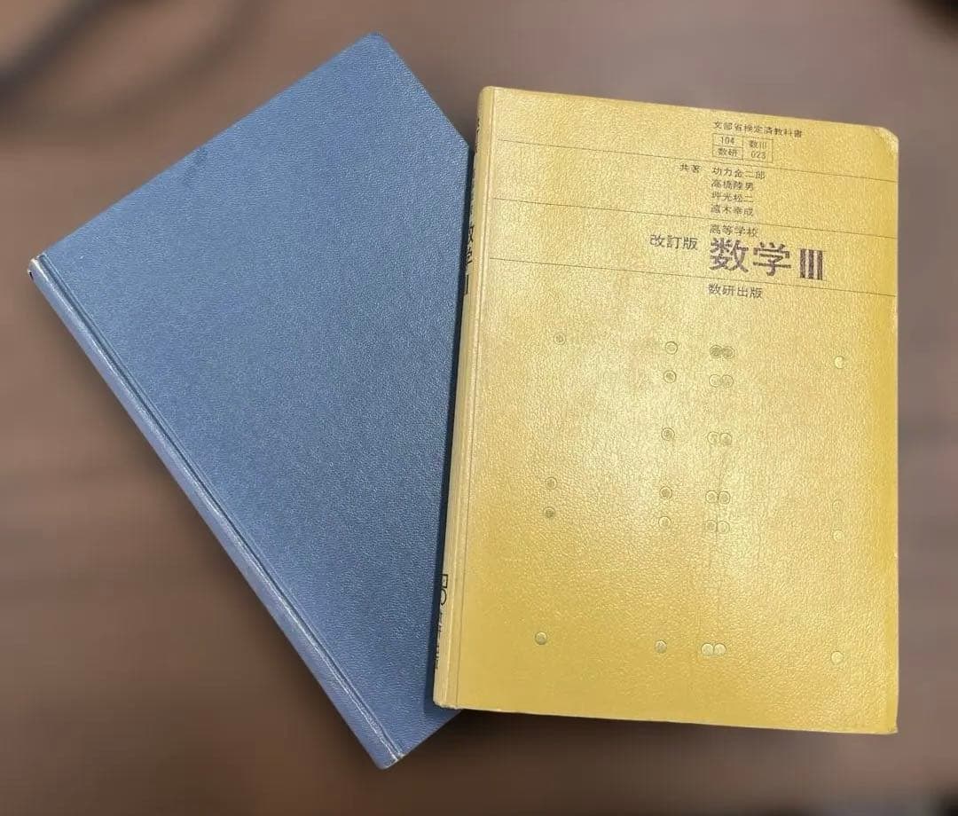 【激レア、極美本】改訂版 高等学校 数学Ⅲ（教科書）＆教授資料（数研出版）