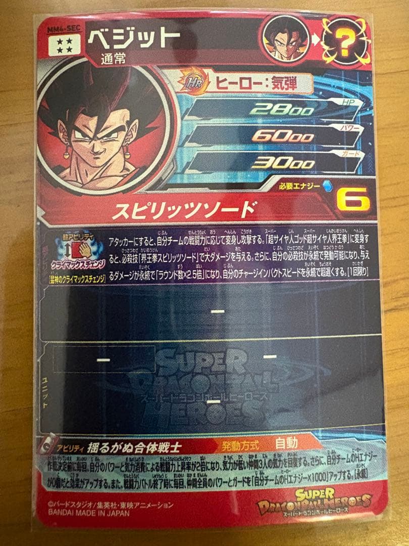 スーパードラゴンボールヒーローズ ベジット