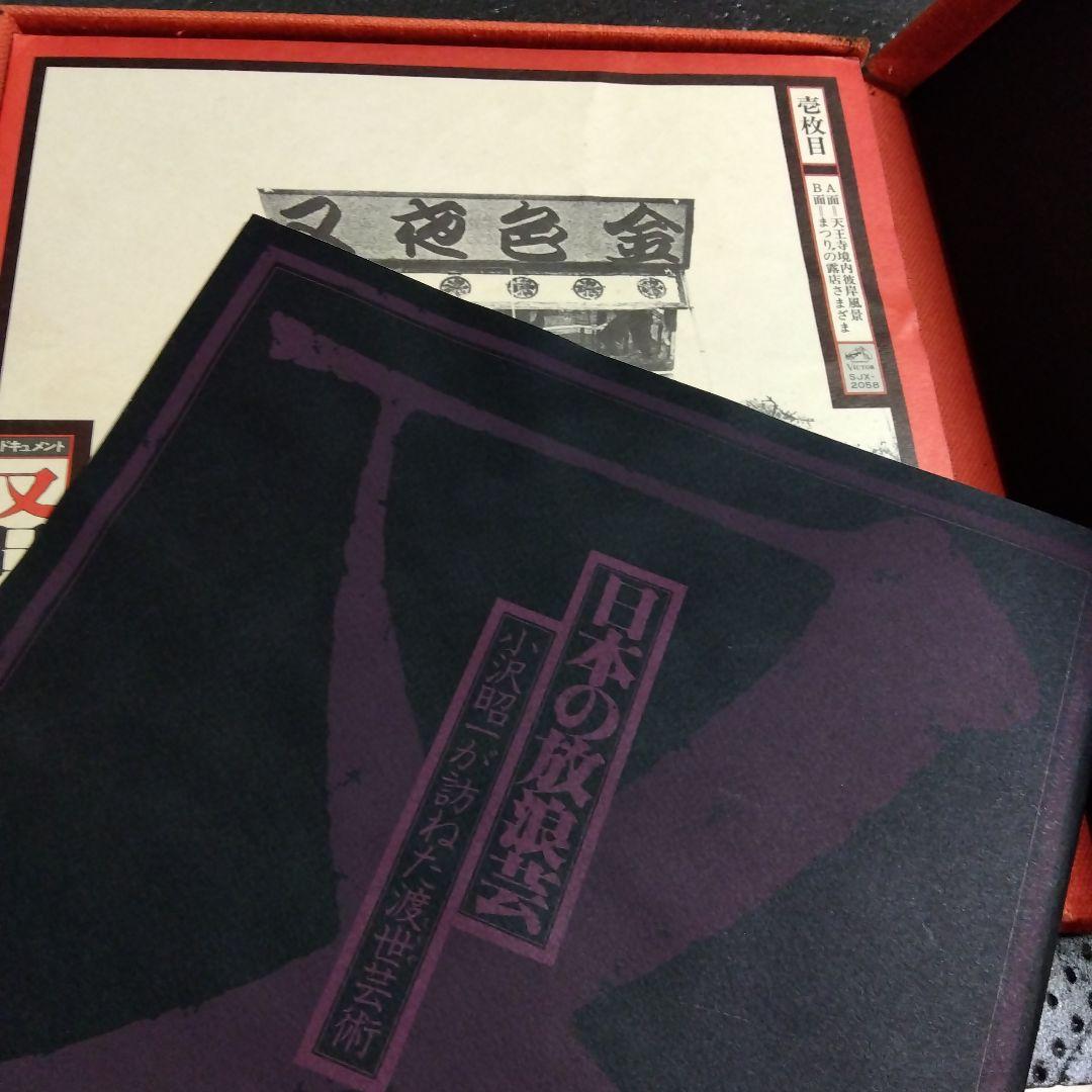 又日本の放浪芸 小沢昭一が訪ねた渡世芸術 5LPレコードBOX