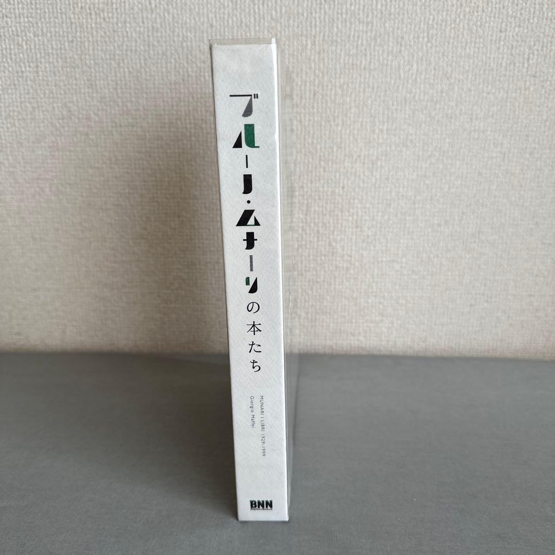 ブルーノ・ムナーリの本たち : 1929-1999
